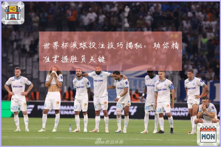 世界杯滚球投注技巧揭秘，助你精准掌握胜负关键
