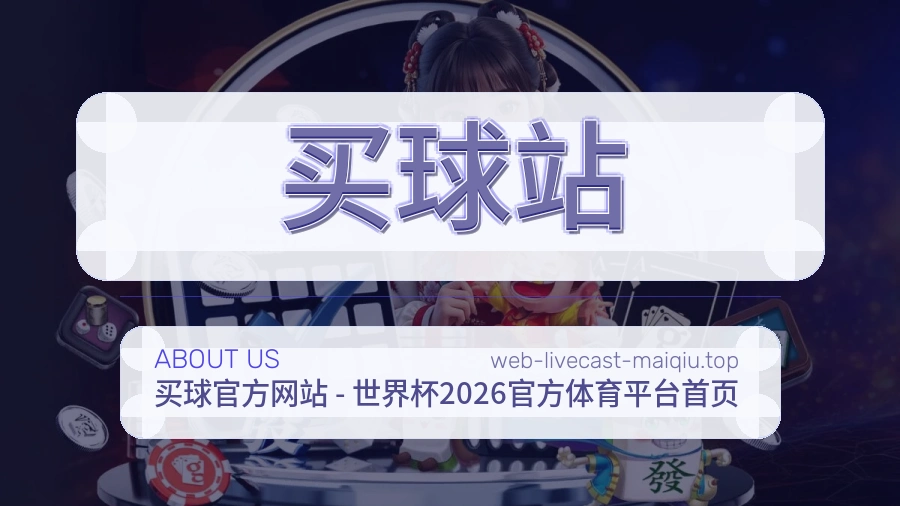 买球站编辑审核团队