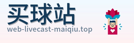 买球站标志